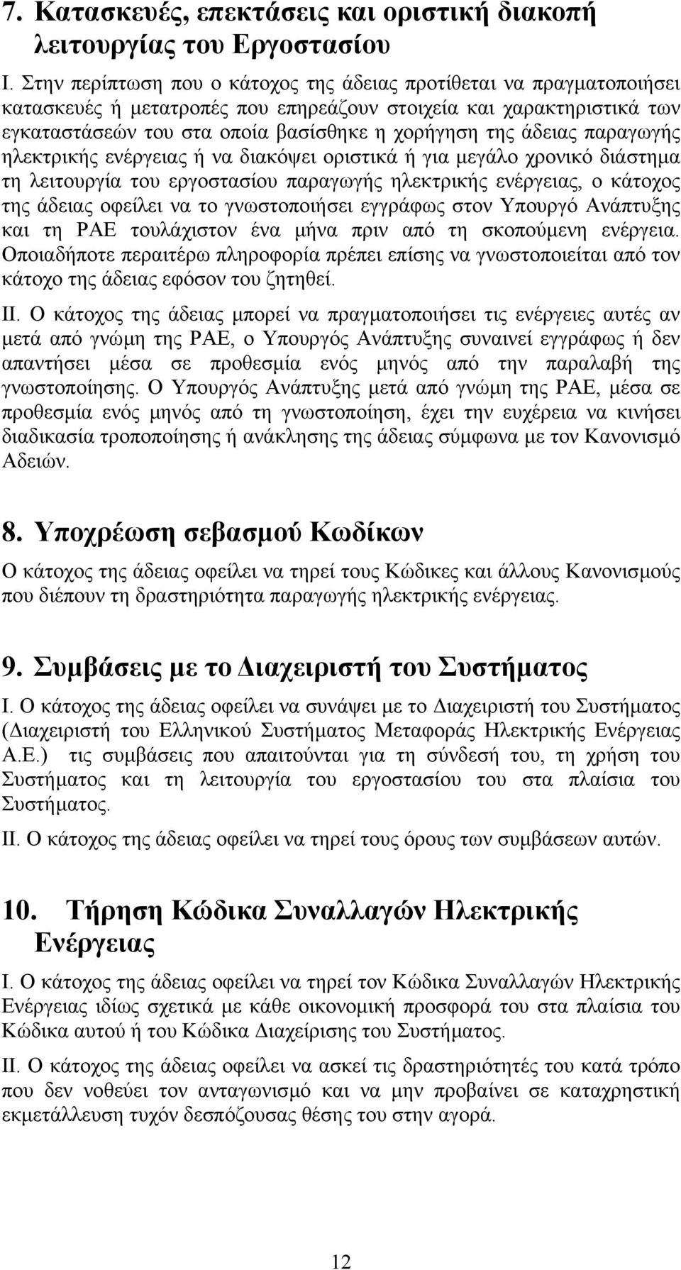 άδειας παραγωγής ηλεκτρικής ενέργειας ή να διακόψει οριστικά ή για µεγάλο χρονικό διάστηµα τη λειτουργία του εργοστασίου παραγωγής ηλεκτρικής ενέργειας, ο κάτοχος της άδειας οφείλει να το