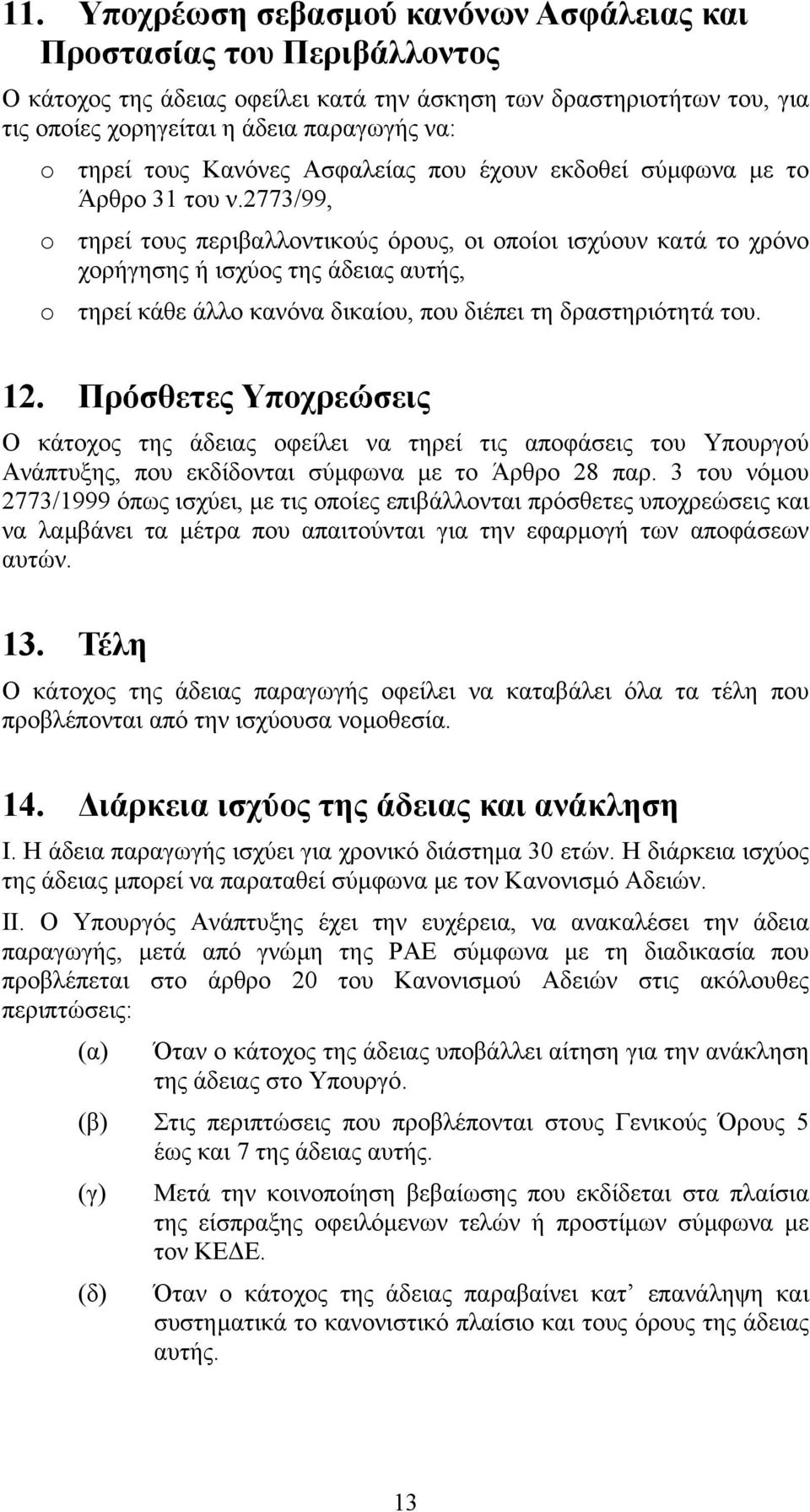 2773/99, o τηρεί τους περιβαλλοντικούς όρους, οι οποίοι ισχύουν κατά το χρόνο χορήγησης ή ισχύος της άδειας αυτής, o τηρεί κάθε άλλο κανόνα δικαίου, που διέπει τη δραστηριότητά του. 12.