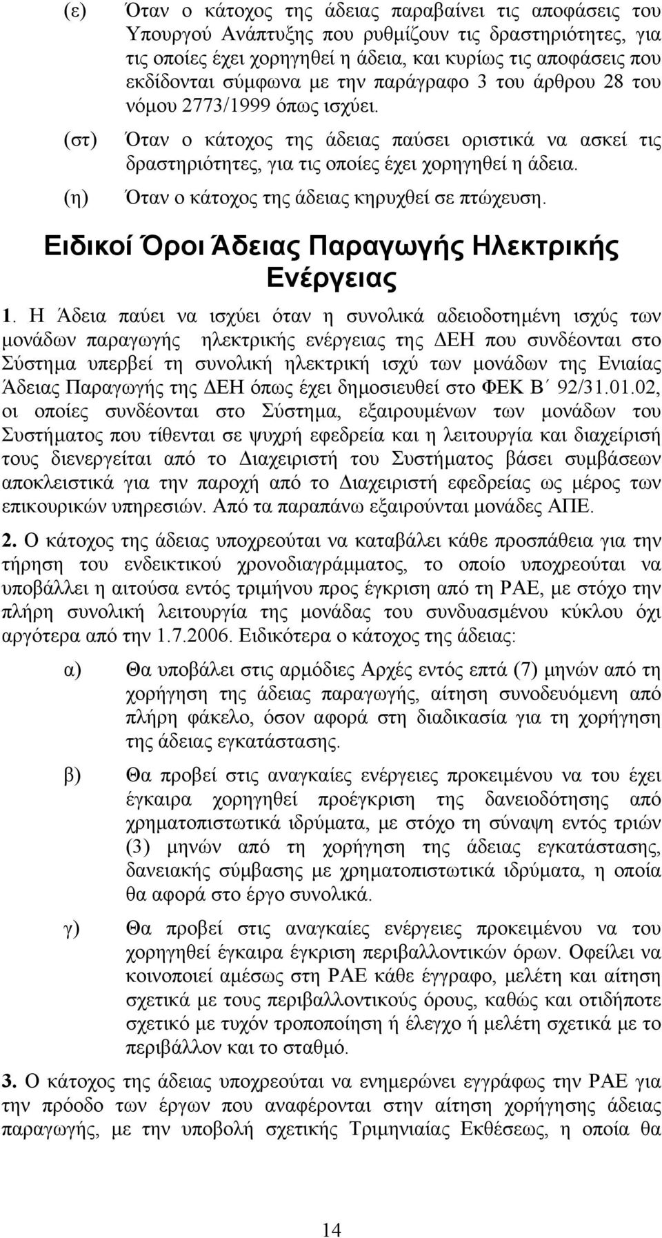 Όταν ο κάτοχος της άδειας κηρυχθεί σε πτώχευση. Ειδικοί Όροι Άδειας Παραγωγής Ηλεκτρικής Ενέργειας 1.