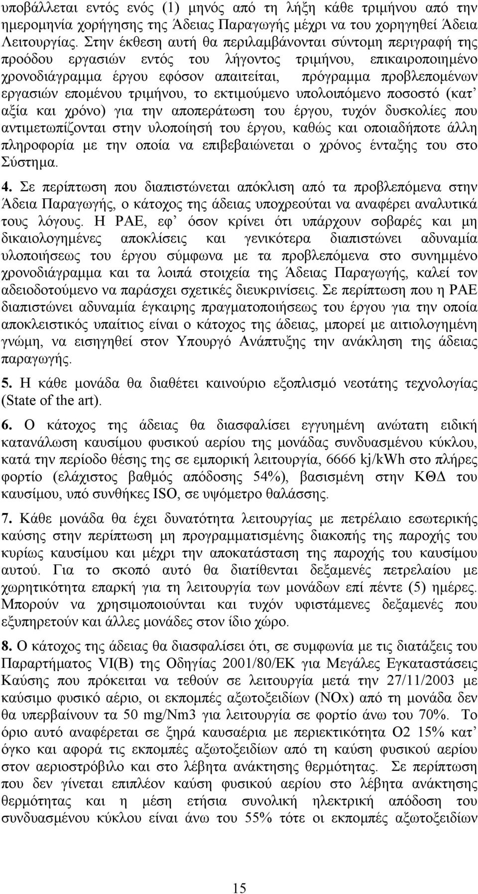 εποµένου τριµήνου, το εκτιµούµενο υπολοιπόµενο ποσοστό (κατ αξία και χρόνο) για την αποπεράτωση του έργου, τυχόν δυσκολίες που αντιµετωπίζονται στην υλοποίησή του έργου, καθώς και οποιαδήποτε άλλη