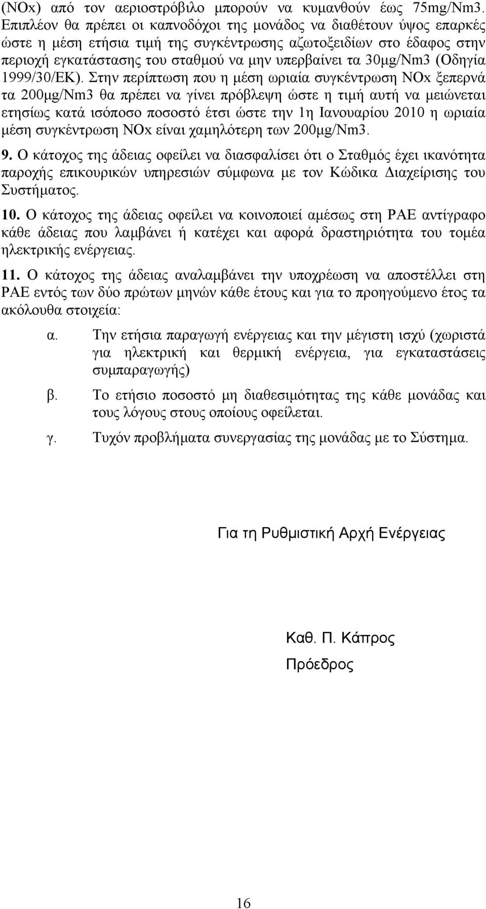 30µg/Nm3 (Οδηγία 1999/30/ΕΚ).