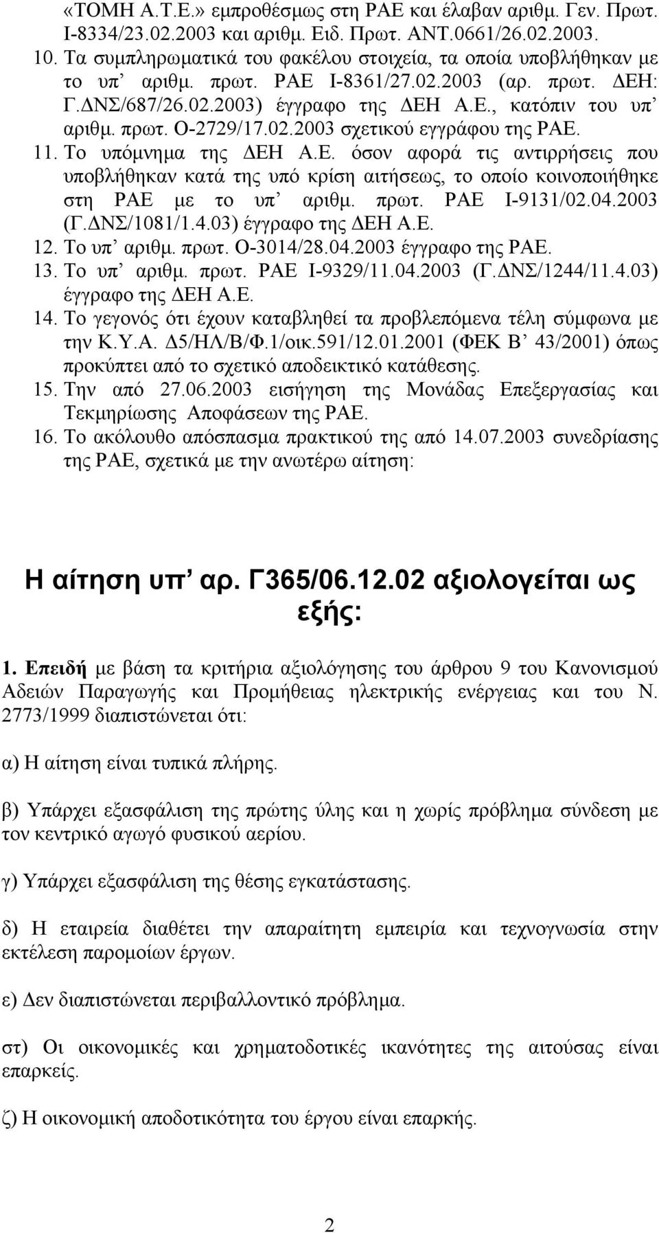 02.2003 σχετικού εγγράφου της ΡΑΕ. 11. Το υπόµνηµα της ΕΗ Α.Ε. όσον αφορά τις αντιρρήσεις που υποβλήθηκαν κατά της υπό κρίση αιτήσεως, το οποίο κοινοποιήθηκε στη ΡΑΕ µε το υπ αριθµ. πρωτ.