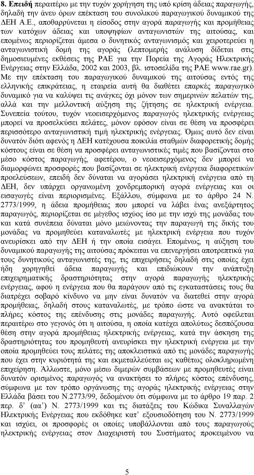 ανάλυση δίδεται στις δηµοσιευµένες εκθέσεις της ΡΑΕ για την Πορεία της Αγοράς Ηλεκτρικής Ενέργειας στην Ελλάδα, 2002 και 2003, βλ. ιστοσελίδα της ΡΑΕ www.rae.gr).