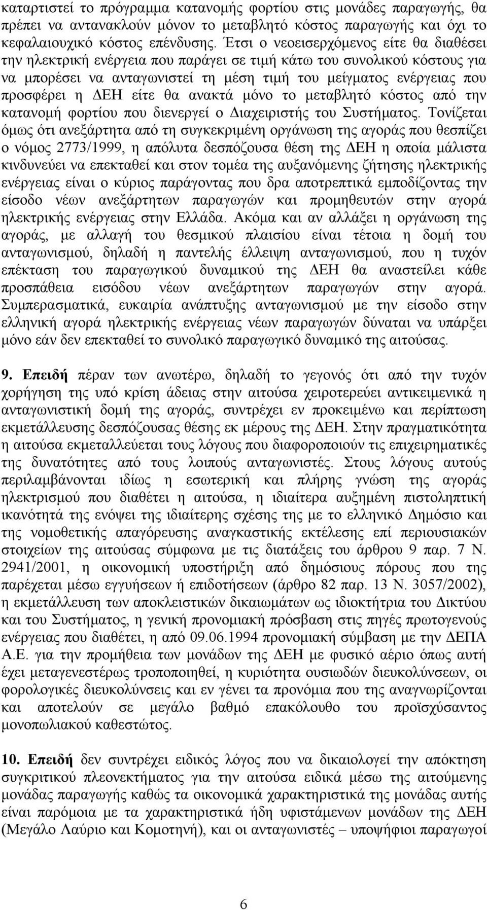 είτε θα ανακτά µόνο το µεταβλητό κόστος από την κατανοµή φορτίου που διενεργεί ο ιαχειριστής του Συστήµατος.