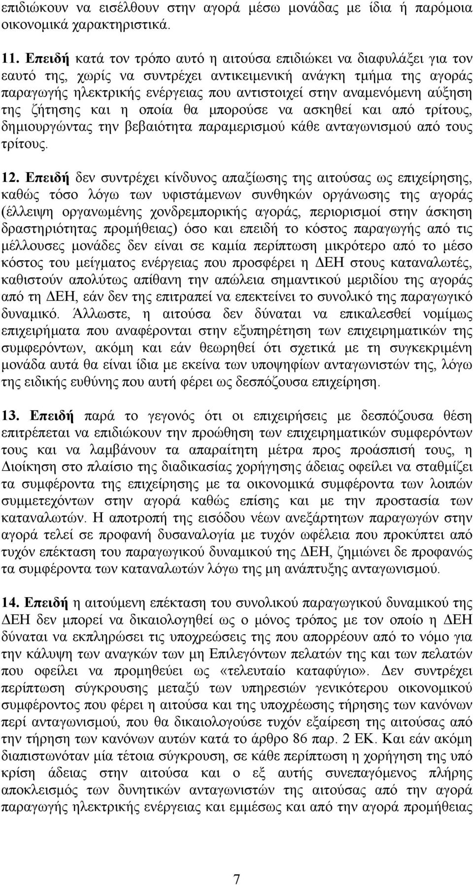 αναµενόµενη αύξηση της ζήτησης και η οποία θα µπορούσε να ασκηθεί και από τρίτους, δηµιουργώντας την βεβαιότητα παραµερισµού κάθε ανταγωνισµού από τους τρίτους. 12.