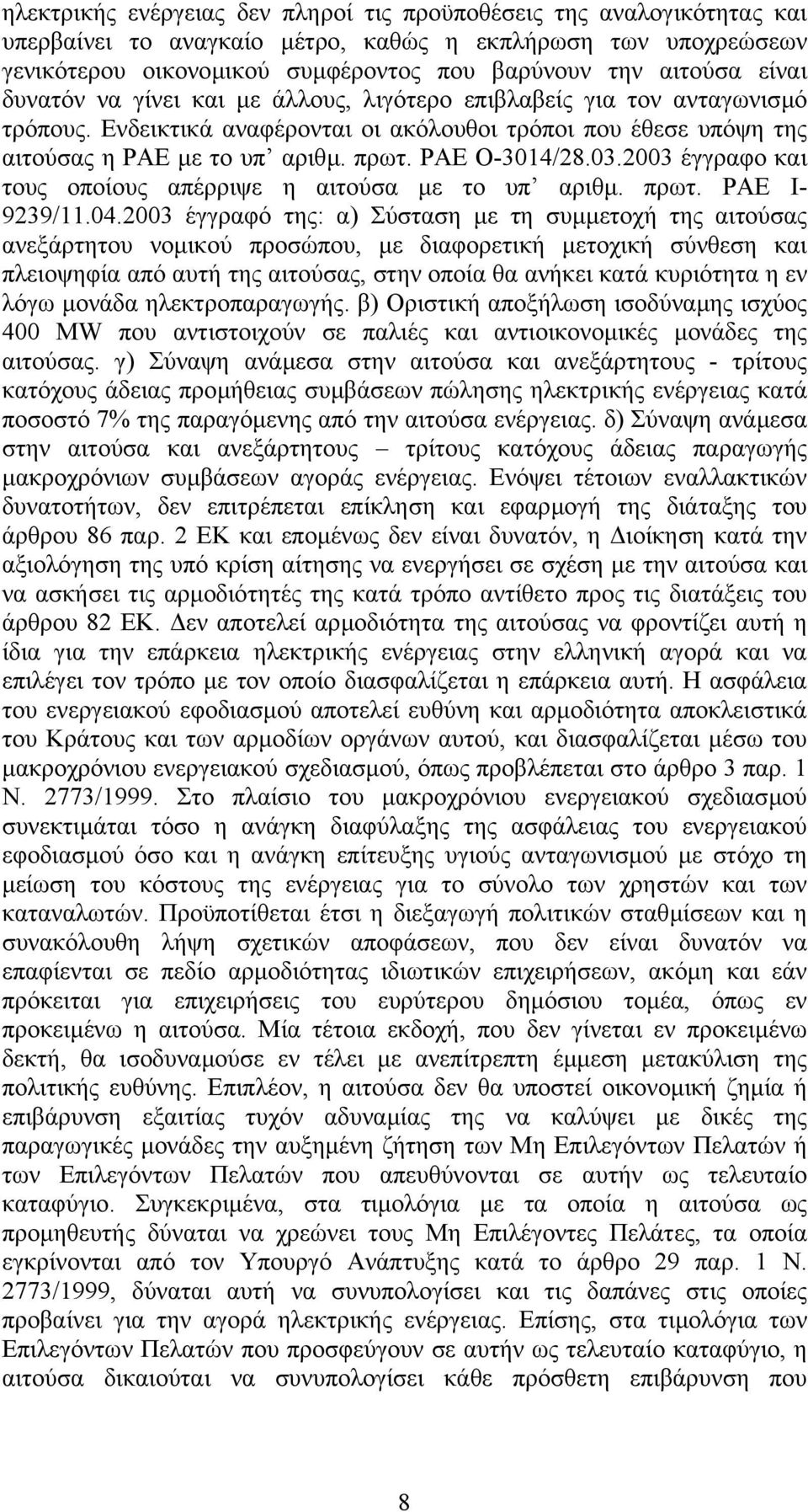 ΡΑΕ Ο-3014/28.03.2003 έγγραφο και τους οποίους απέρριψε η αιτούσα µε το υπ αριθµ. πρωτ. ΡΑΕ Ι- 9239/11.04.