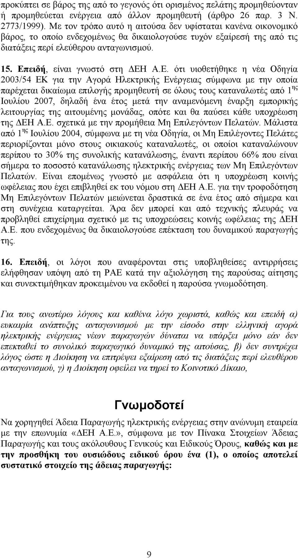 Επειδή, είναι γνωστό στη ΕΗ Α.Ε. ότι υιοθετήθηκε η νέα Οδηγία 2003/54 ΕΚ για την Αγορά Ηλεκτρικής Ενέργειας σύµφωνα µε την οποία παρέχεται δικαίωµα επιλογής προµηθευτή σε όλους τους καταναλωτές από 1
