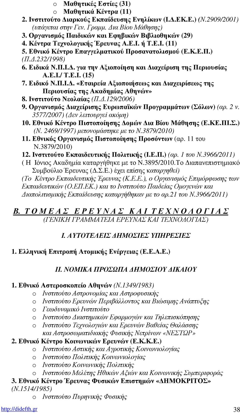 Ε.Ι./ Τ.Ε.Ι. (15) 7. Ειδικό Ν.Π.Ι.. «Εταιρεία Αξιοποιήσεως και ιαχειρίσεως της Περιουσίας της Ακαδηµίας Αθηνών» 8. Ινστιτούτο Νεολαίας (Π..129/2006) 9.