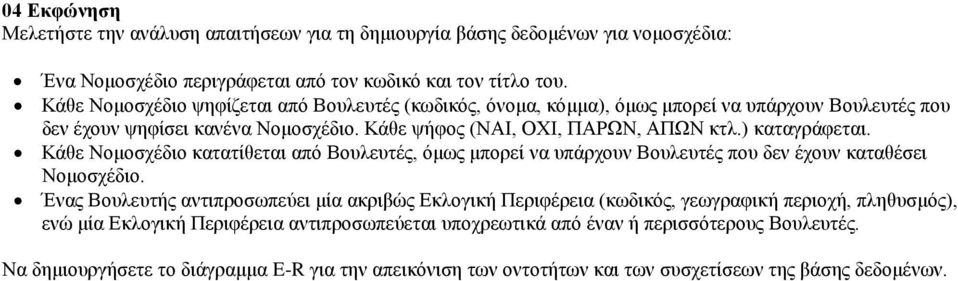 ) καταγράφεται. Κάθε Νομοσχέδιο κατατίθεται από Βουλευτές, όμως μπορεί να υπάρχουν Βουλευτές που δεν έχουν καταθέσει Νομοσχέδιο.