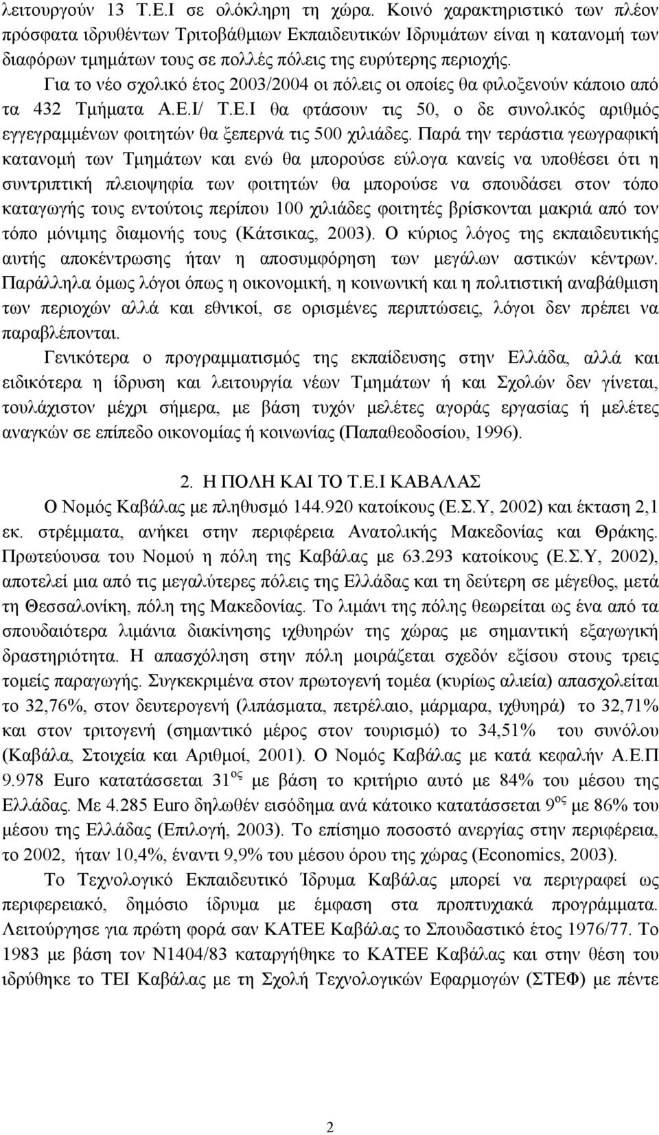 Για το νέο σχολικό έτος 2003/2004 οι πόλεις οι οποίες θα φιλοξενούν κάποιο από τα 432 Τμήματα Α.Ε.Ι/ Τ.Ε.Ι θα φτάσουν τις 50, ο δε συνολικός αριθμός εγγεγραμμένων φοιτητών θα ξεπερνά τις 500 χιλιάδες.