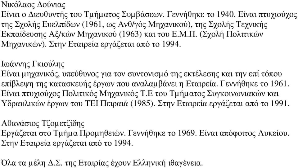 Στην Εταιρεία εργάζεται από το 1994. Ιωάννης Γκιούλης Είναι µηχανικός, υπεύθυνος για τον συντονισµό της εκτέλεσης και την επί τόπου επίβλεψη της κατασκευής έργων που αναλαµβάνει η Εταιρεία.