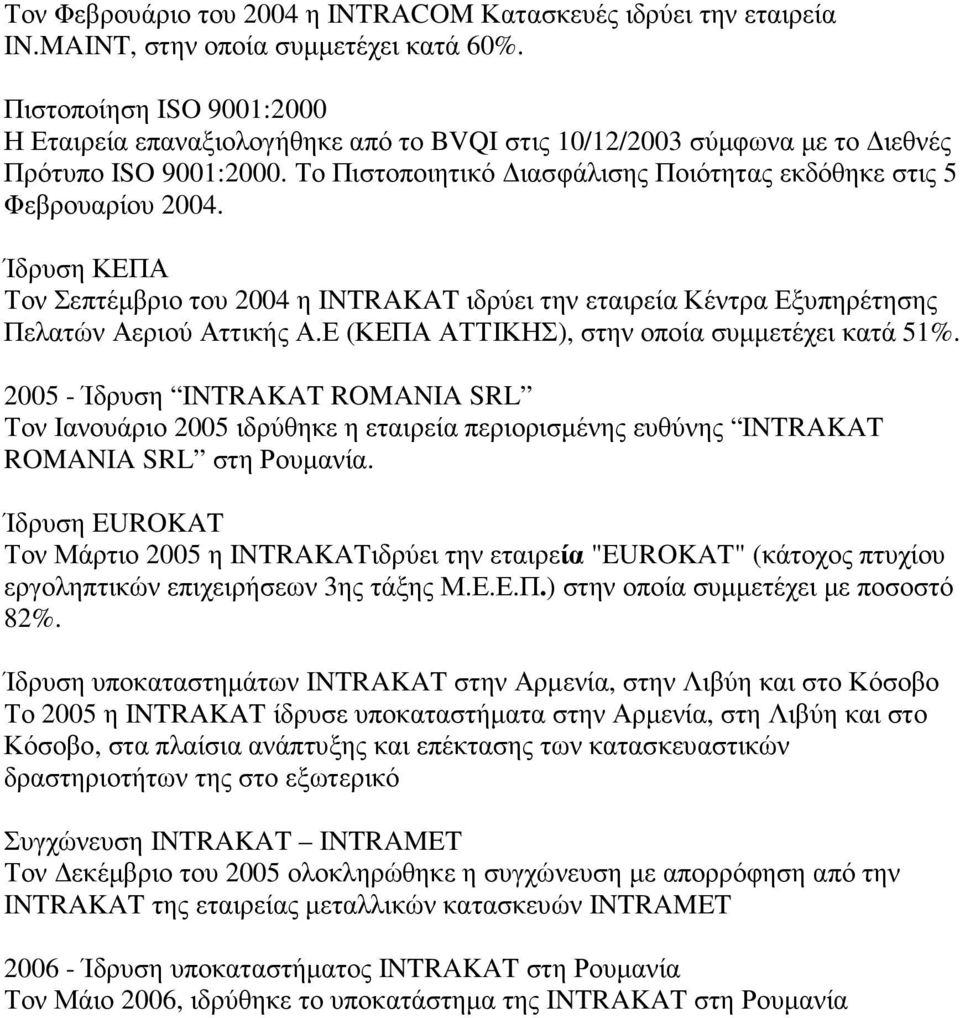 Ίδρυση ΚΕΠΑ Τον Σεπτέµβριο του 2004 η INTRAKAT ιδρύει την εταιρεία Κέντρα Εξυπηρέτησης Πελατών Αεριού Αττικής Α.Ε (ΚΕΠΑ ΑΤΤΙΚΗΣ), στην οποία συµµετέχει κατά 51%.