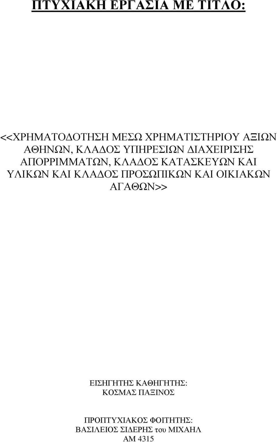 ΥΛΙΚΩΝ ΚΑΙ ΚΛΑ ΟΣ ΠΡΟΣΩΠΙΚΩΝ ΚΑΙ ΟΙΚΙΑΚΩΝ ΑΓΑΘΩΝ>> ΕΙΣΗΓΗΤΗΣ ΚΑΘΗΓΗΤΗΣ: