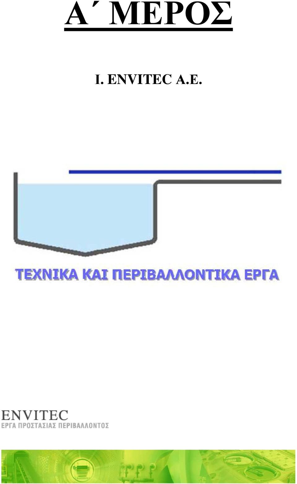 Ε.
