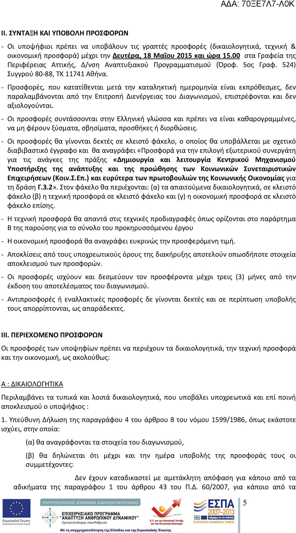 - Προσφορές, που κατατίθενται μετά την καταληκτική ημερομηνία είναι εκπρόθεσμες, δεν παραλαμβάνονται από την Επιτροπή Διενέργειας του Διαγωνισμού, επιστρέφονται και δεν αξιολογούνται.