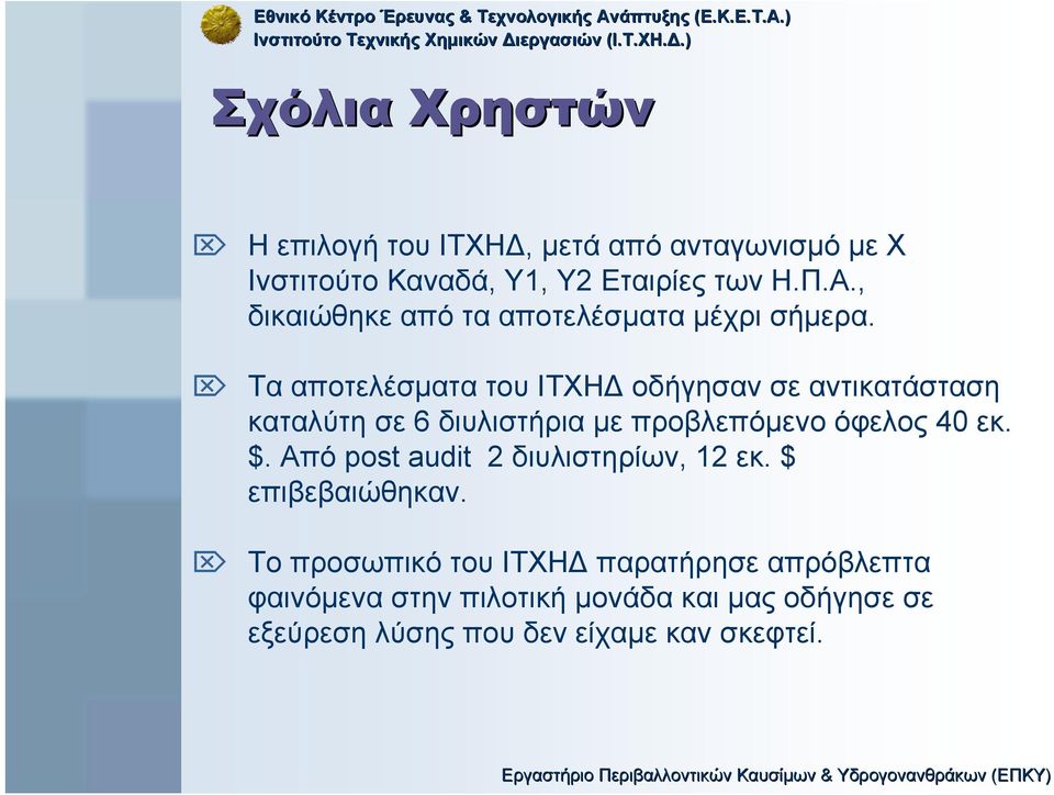 Τα αποτελέσµατα του ΙΤΧΗ οδήγησαν σε αντικατάσταση καταλύτη σε 6 διυλιστήρια µε προβλεπόµενο όφελος 40 εκ. $.