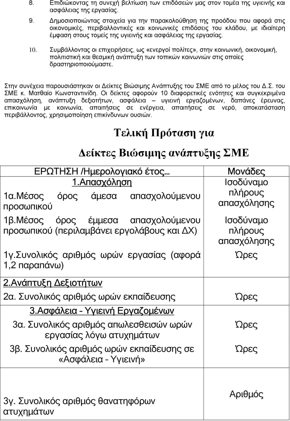 της εργασίας. 10. Συµβάλλοντας οι επιχειρήσεις, ως «ενεργοί πολίτες», στην κοινωνική, οικονοµική, πολιτιστική και θεσµική ανάπτυξη των τοπικών κοινωνιών στις οποίες δραστηριοποιούµαστε.