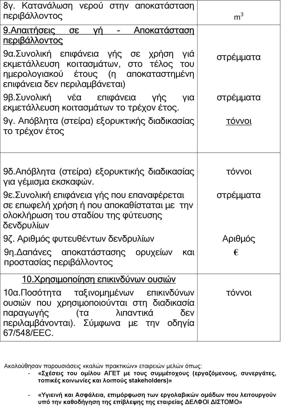 Συνολική νέα επιφάνεια γής για εκµετάλλευση κοιτασµάτων το τρέχον έτος. 9γ. Απόβλητα (στείρα) εξορυκτικής διαδικασίας το τρέχον έτος στρέµµατα στρέµµατα 9δ.