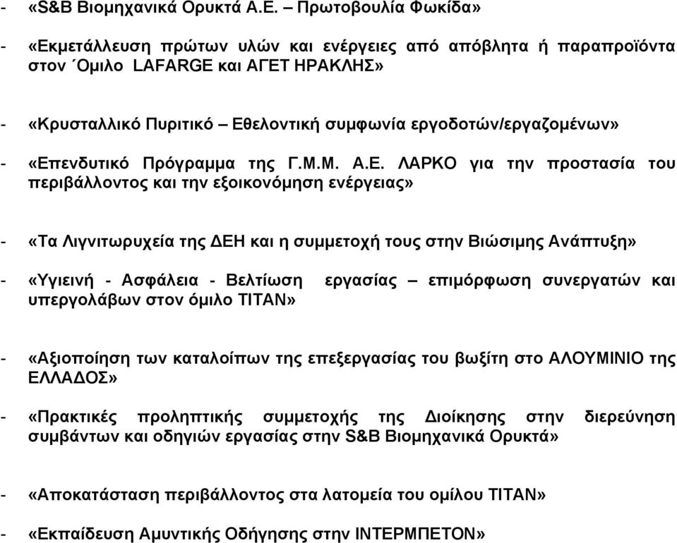 «Επενδυτικό Πρόγραµµα της Γ.Μ.Μ. Α.Ε. ΛΑΡΚΟ για την προστασία του περιβάλλοντος και την εξοικονόµηση ενέργειας» - «Τα Λιγνιτωρυχεία της ΕΗ και η συµµετοχή τους στην Βιώσιµης Ανάπτυξη» - «Υγιεινή -