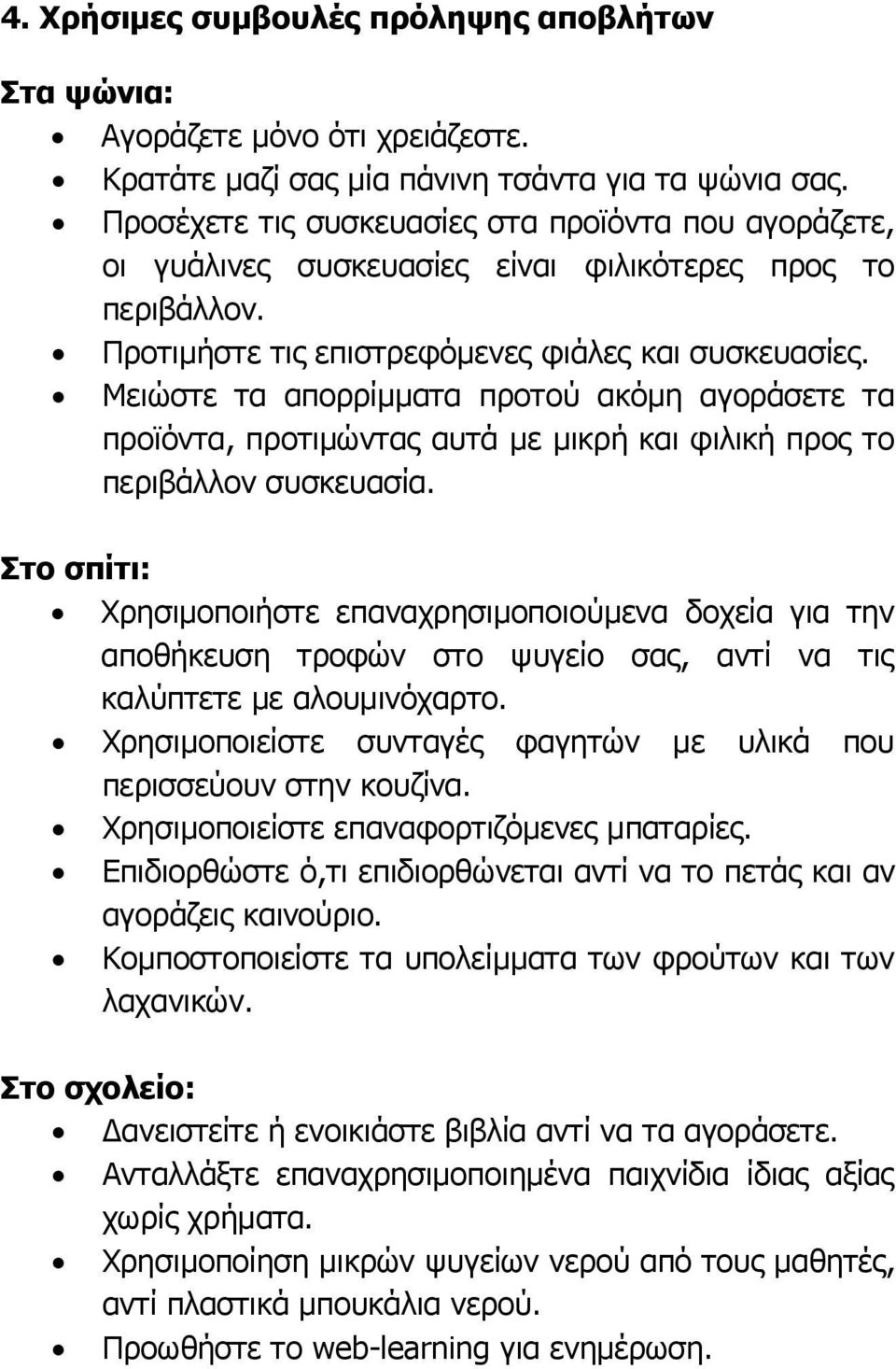 Μειώστε τα απορρίμματα προτού ακόμη αγοράσετε τα προϊόντα, προτιμώντας αυτά με μικρή και φιλική προς το περιβάλλον συσκευασία.