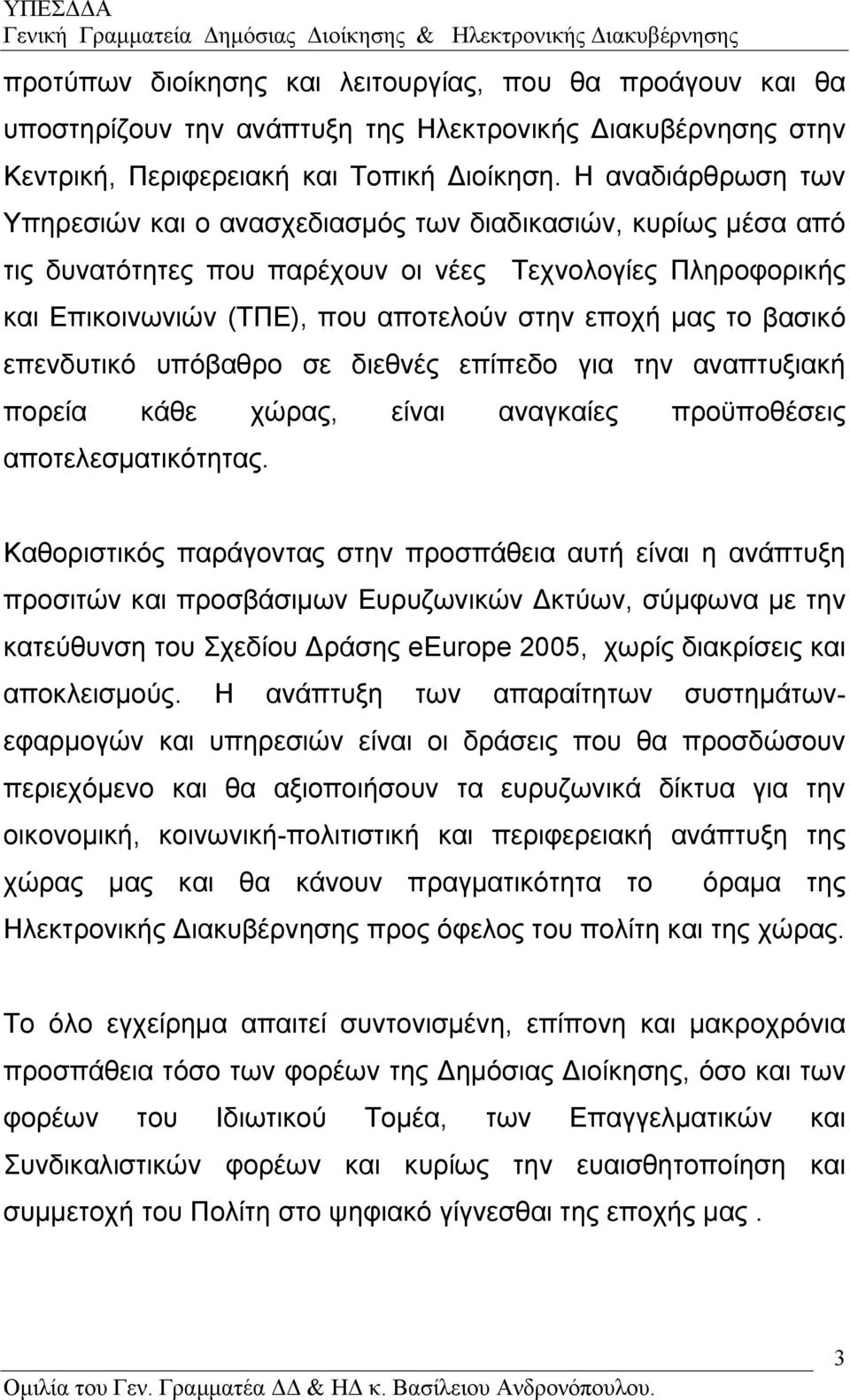 βασικό επενδυτικό υπόβαθρο σε διεθνές επίπεδο για την αναπτυξιακή πορεία κάθε χώρας, είναι αναγκαίες προϋποθέσεις αποτελεσµατικότητας.