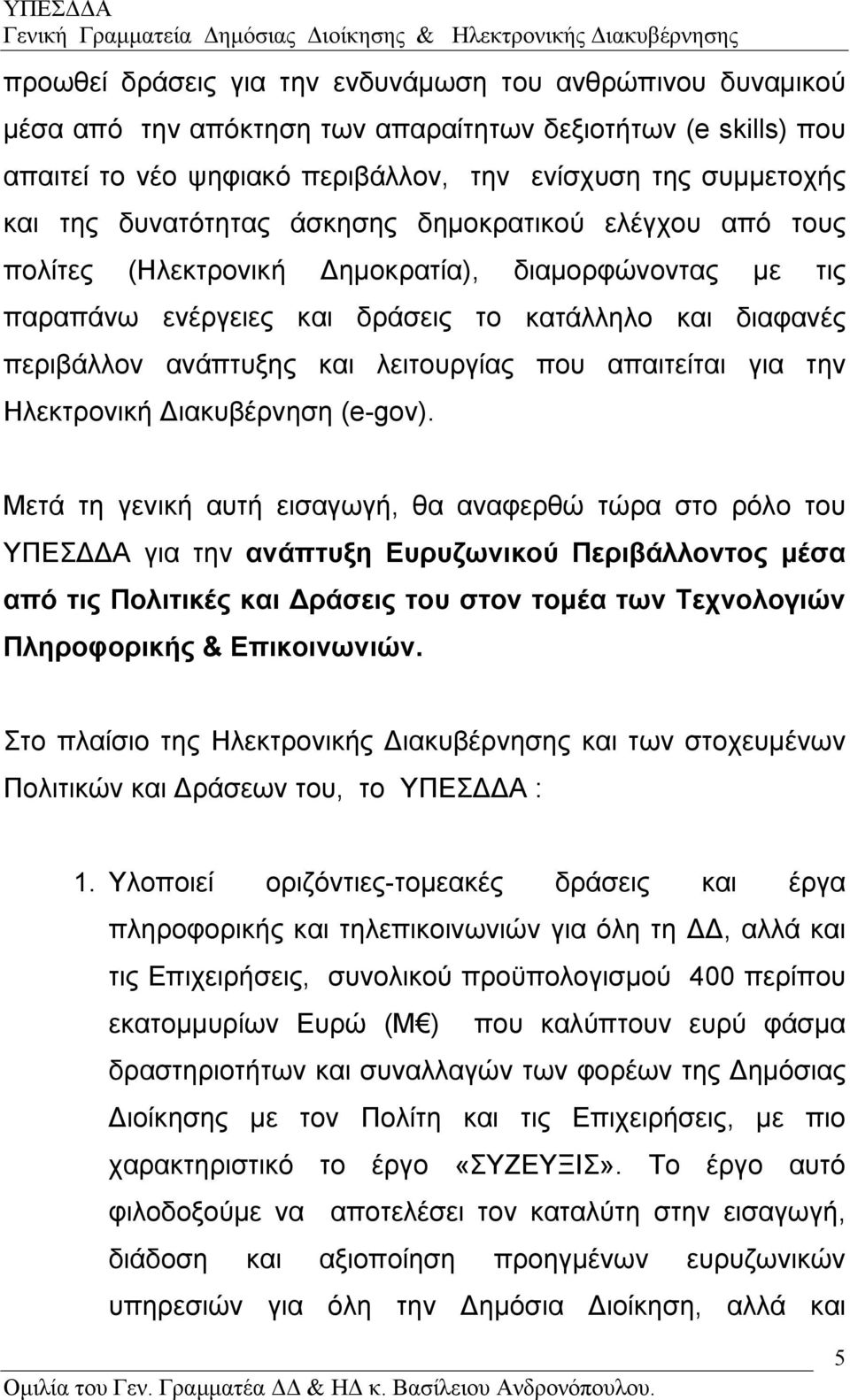 που απαιτείται για την Ηλεκτρονική ιακυβέρνηση (e-gov).