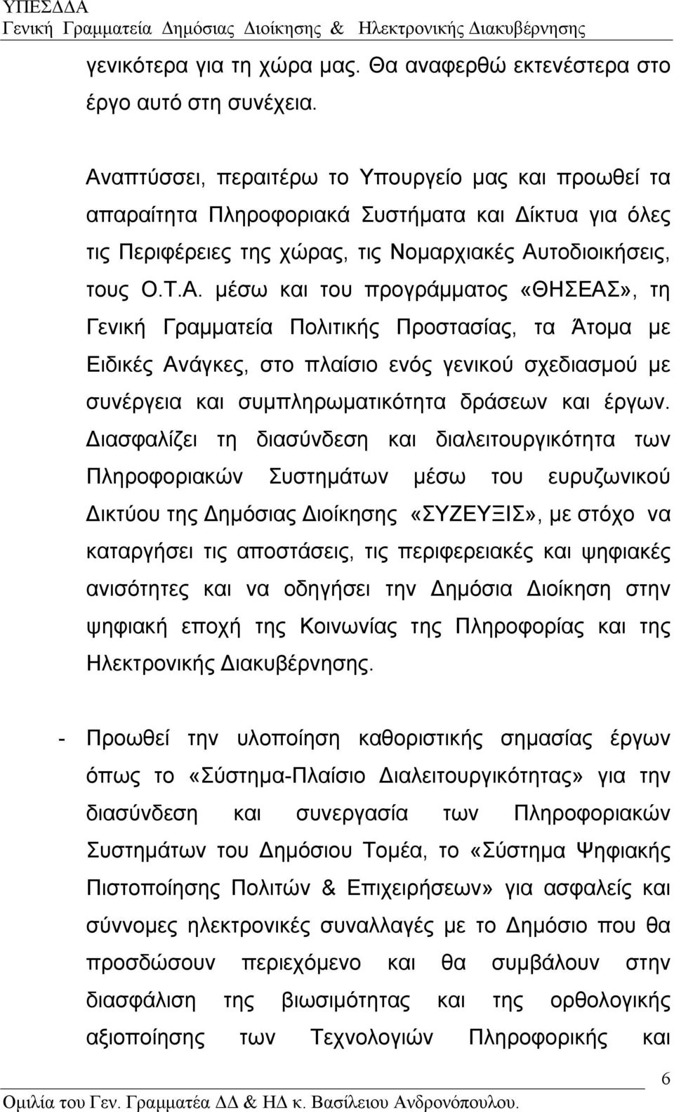 προγράµµατος «ΘΗΣΕΑΣ», τη Γενική Γραµµατεία Πολιτικής Προστασίας, τα Άτοµα µε Ειδικές Ανάγκες, στο πλαίσιο ενός γενικού σχεδιασµού µε συνέργεια και συµπληρωµατικότητα δράσεων και έργων.