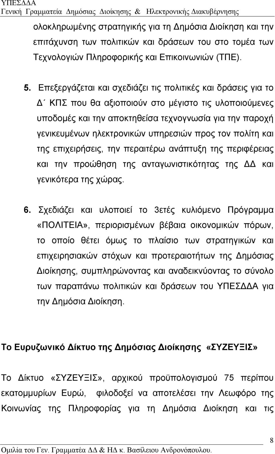 υπηρεσιών προς τον πολίτη και της επιχειρήσεις, την περαιτέρω ανάπτυξη της περιφέρειας και την προώθηση της ανταγωνιστικότητας της και γενικότερα της χώρας. 6.