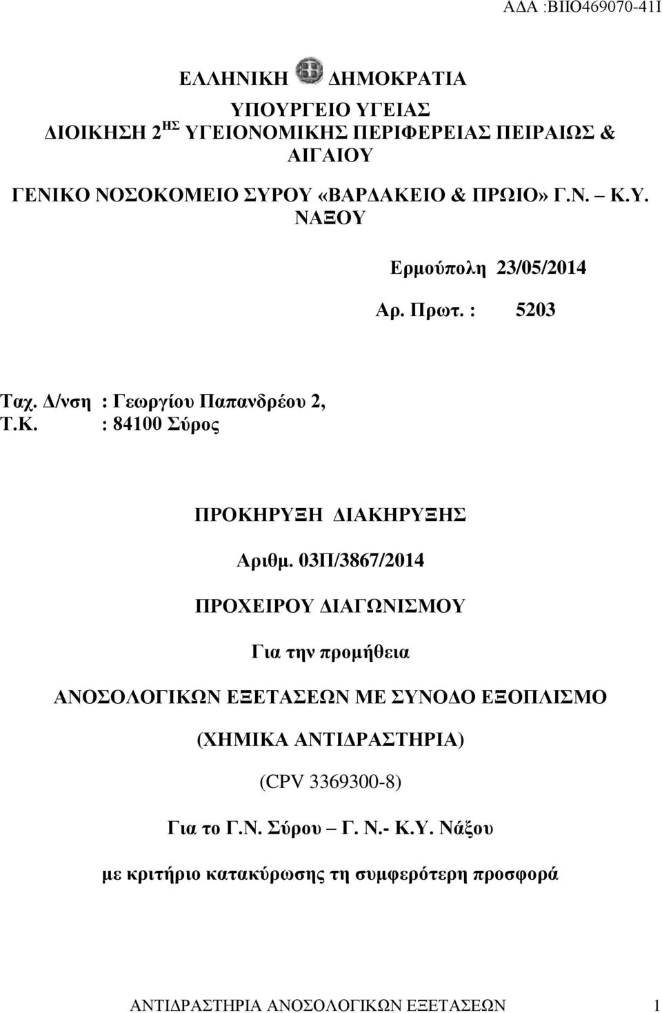 03Π/3867/2014 ΠΡΟΧΕΙΡΟΥ ΔΙΑΓΩΝΙΣΜΟΥ Για την προμήθεια ΑΝΟΣΟΛΟΓΙΚΩΝ ΕΞΕΤΑΣΕΩΝ ΜΕ ΣΥΝΟΔΟ ΕΞΟΠΛΙΣΜΟ (ΧΗΜΙΚΑ ΑΝΤΙΔΡΑΣΤΗΡΙΑ) (CPV 3369300-8)