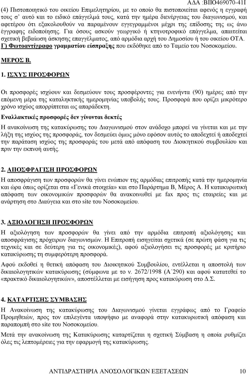 Για όσους ασκούν γεωργικό ή κτηνοτροφικό επάγγελμα, απαιτείται σχετική βεβαίωση άσκησης επαγγέλματος, από αρμόδια αρχή του Δημοσίου ή του οικείου ΟΤΑ.