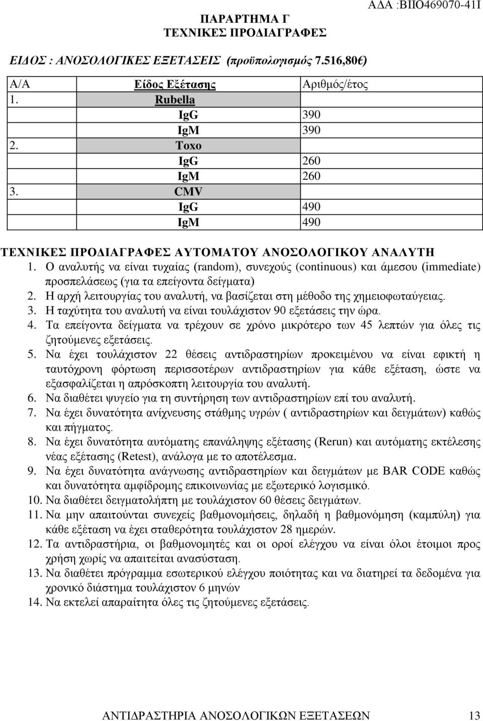 Ο αναλυτής να είναι τυχαίας (random), συνεχούς (continuous) και άμεσου (immediate) προσπελάσεως (για τα επείγοντα δείγματα) 2.