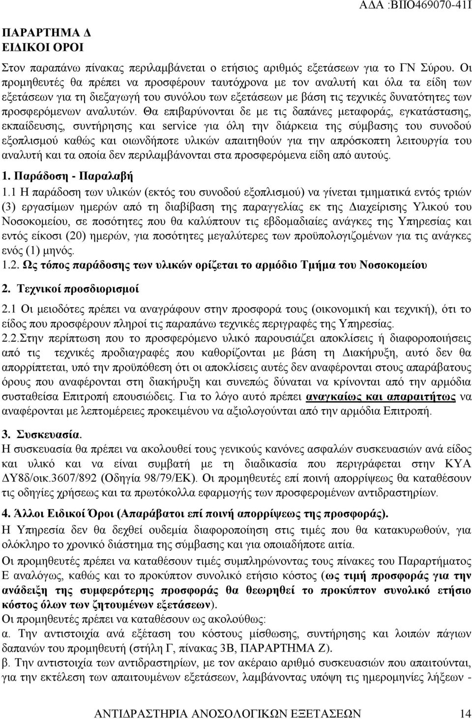 Θα επιβαρύνονται δε με τις δαπάνες μεταφοράς, εγκατάστασης, εκπαίδευσης, συντήρησης και service για όλη την διάρκεια της σύμβασης του συνοδού εξοπλισμού καθώς και οιωνδήποτε υλικών απαιτηθούν για την