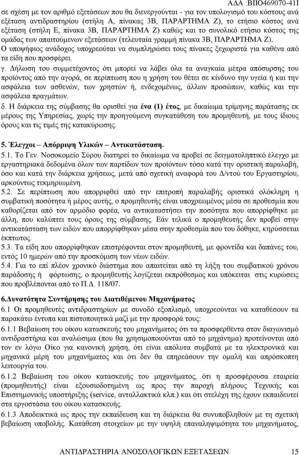 Ο υποψήφιος ανάδοχος υποχρεούται να συμπληρώσει τους πίνακες ξεχωριστά γι