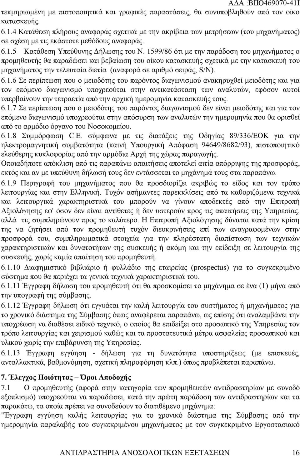 1599/86 ότι με την παράδοση του μηχανήματος ο προμηθευτής θα παραδώσει και βεβαίωση του οίκου κατασκευής σχετικά με την κατασκευή του μηχανήματος την τελευταία διετία (αναφορά σε αριθμό σειράς, S/Ν).