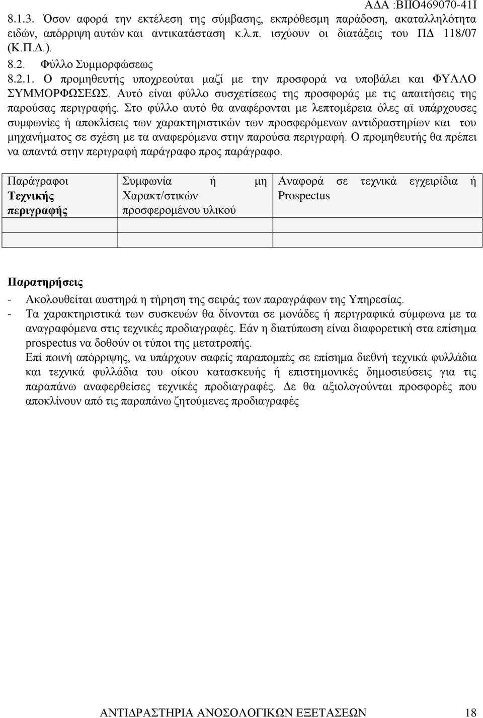 Στο φύλλο αυτό θα αναφέρονται με λεπτομέρεια όλες αϊ υπάρχουσες συμφωνίες ή αποκλίσεις των χαρακτηριστικών των προσφερόμενων αντιδραστηρίων και του μηχανήματος σε σχέση με τα αναφερόμενα στην παρούσα