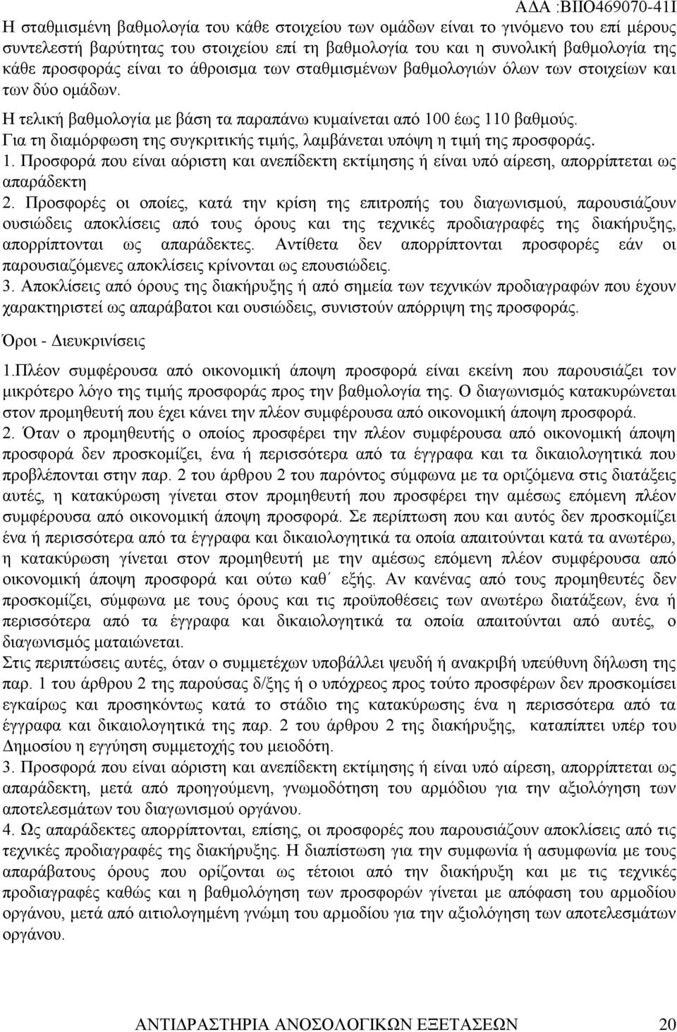 Για τη διαμόρφωση της συγκριτικής τιμής, λαμβάνεται υπόψη η τιμή της προσφοράς. 1. Προσφορά που είναι αόριστη και ανεπίδεκτη εκτίμησης ή είναι υπό αίρεση, απορρίπτεται ως απαράδεκτη 2.