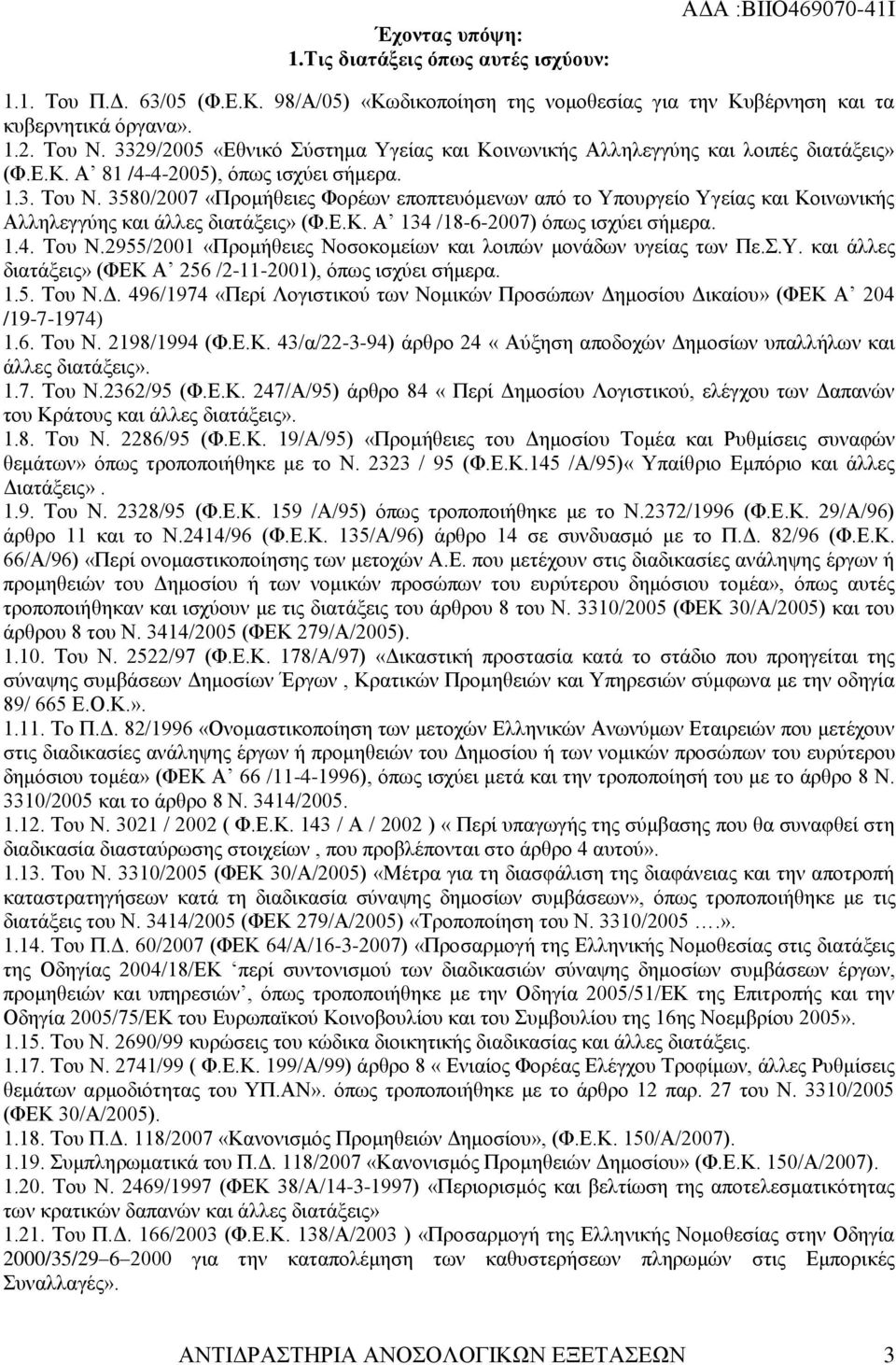 3580/2007 «Προμήθειες Φορέων εποπτευόμενων από το Υπουργείο Υγείας και Κοινωνικής Αλληλεγγύης και άλλες διατάξεις» (Φ.Ε.Κ. Α 134 /18-6-2007) όπως ισχύει σήμερα. 1.4. Του Ν.