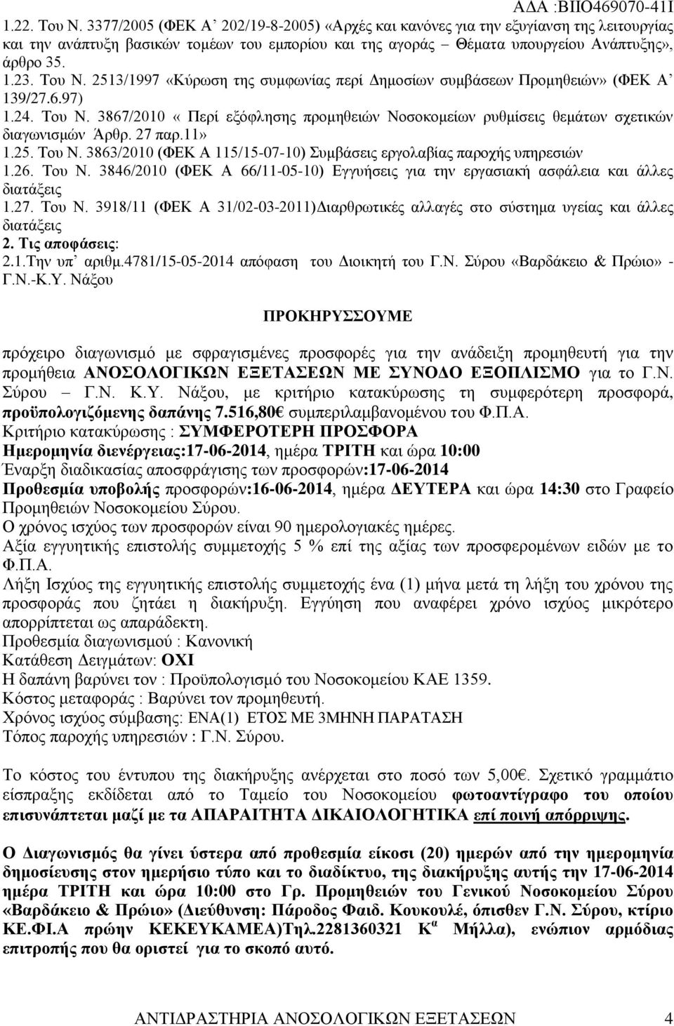 2513/1997 «Κύρωση της συμφωνίας περί Δημοσίων συμβάσεων Προμηθειών» (ΦΕΚ Α 139/27.6.97) 1.24. Του Ν. 3867/2010 «Περί εξόφλησης προμηθειών Νοσοκομείων ρυθμίσεις θεμάτων σχετικών διαγωνισμών Άρθρ.