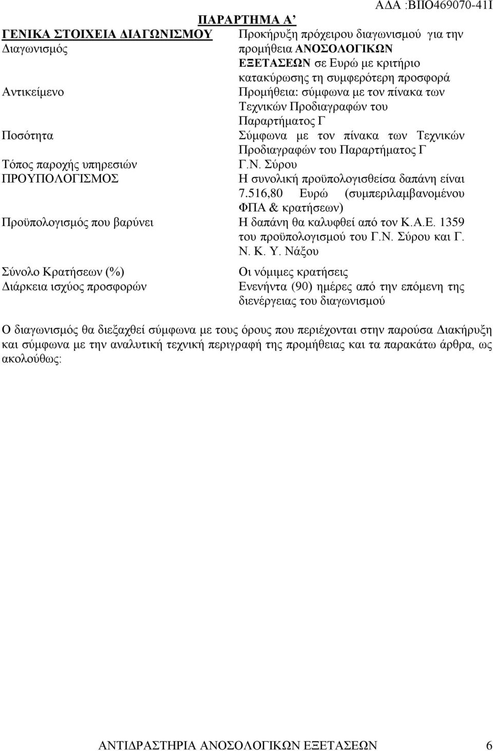 Παραρτήματος Γ Γ.Ν. Σύρου Η συνολική προϋπολογισθείσα δαπάνη είναι 7.516,80 Ευρώ (συμπεριλαμβανομένου ΦΠΑ & κρατήσεων) Προϋπολογισμός που βαρύνει Η δαπάνη θα καλυφθεί από τον Κ.Α.Ε. 1359 του προϋπολογισμού του Γ.