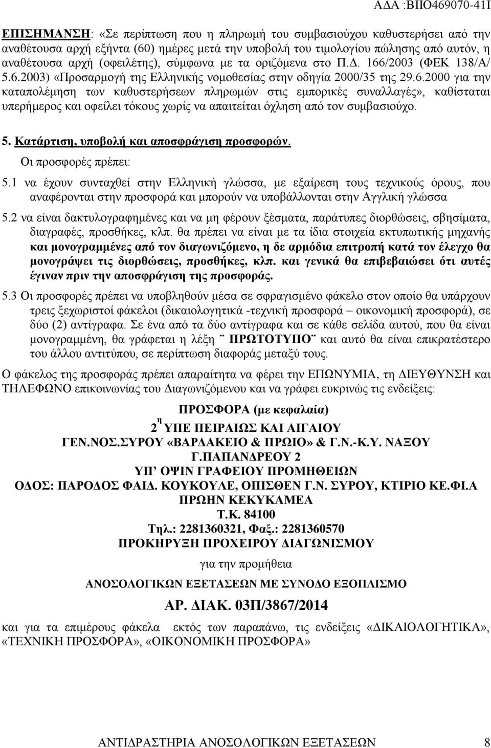 /2003 (ΦΕΚ 138/Α/ 5.6.2003) «Προσαρμογή της Ελληνικής νομοθεσίας στην οδηγία 2000/35 της 29.6.2000 για την καταπολέμηση των καθυστερήσεων πληρωμών στις εμπορικές συναλλαγές», καθίσταται υπερήμερος και οφείλει τόκους χωρίς να απαιτείται όχληση από τον συμβασιούχο.