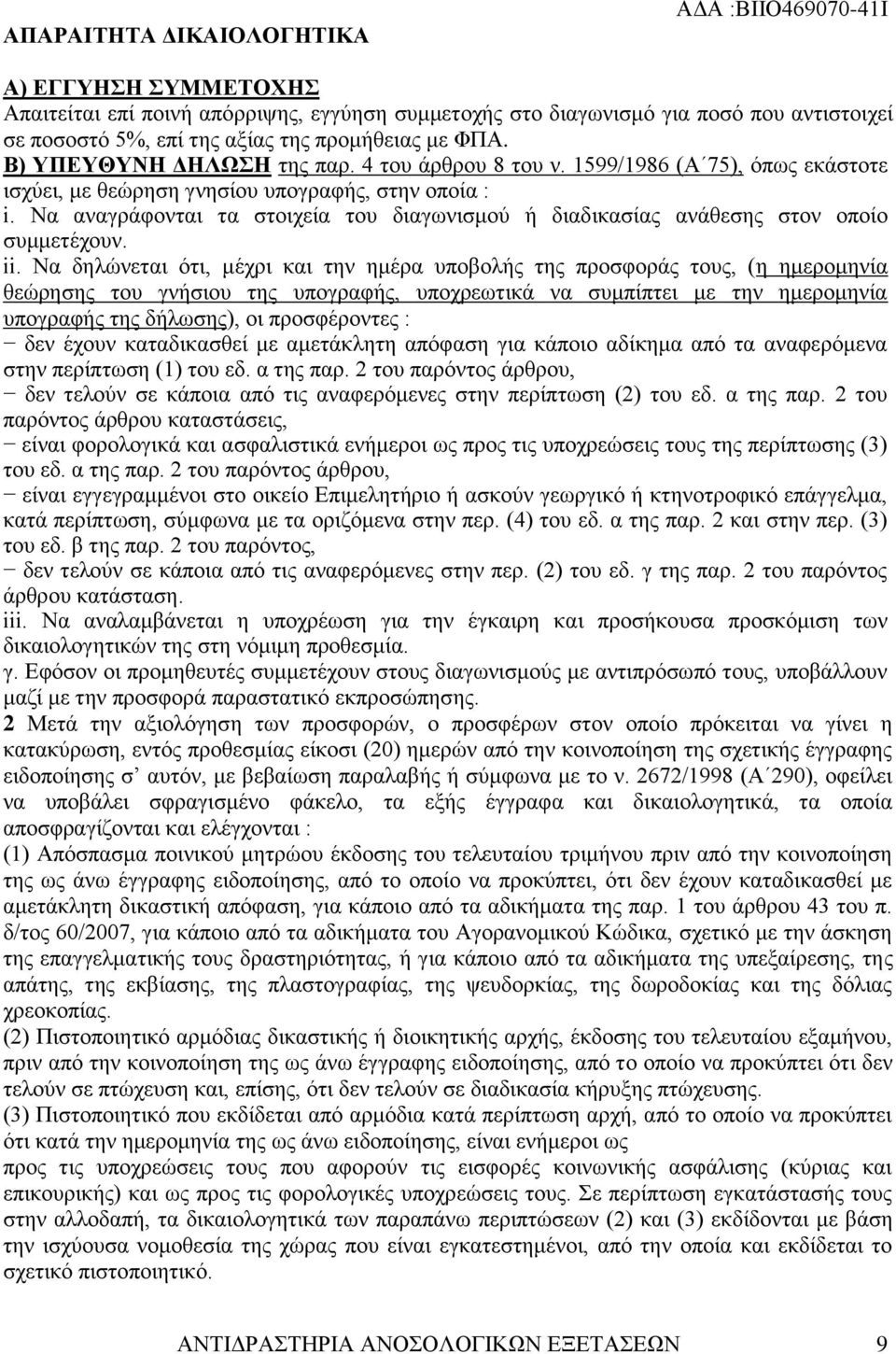 Να αναγράφονται τα στοιχεία του διαγωνισμού ή διαδικασίας ανάθεσης στον οποίο συμμετέχουν. ii.