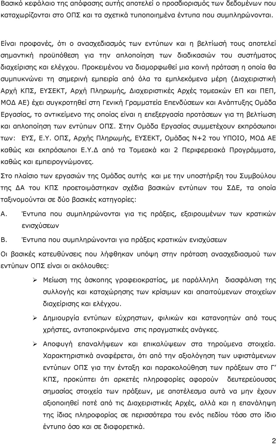 Προκειµένου να διαµορφωθεί µια κοινή πρόταση η οποία θα συµπυκνώνει τη σηµερινή εµπειρία από όλα τα εµπλεκόµενα µέρη ( ιαχειριστική Αρχή ΚΠΣ, ΕΥΣΕΚΤ, Αρχή Πληρωµής, ιαχειριστικές Αρχές τοµεακών ΕΠ