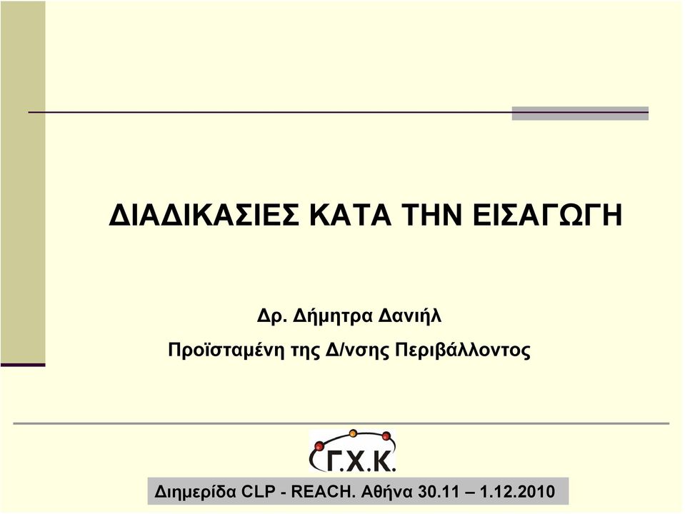 Δ/νσης Περιβάλλοντος Διημερίδα