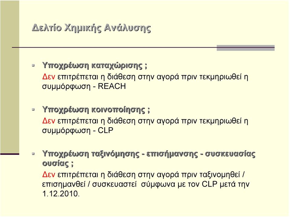 τεκμηριωθεί η συμμόρφωση -CLP Υποχρέωση ταξινόμησης - επισήμανσης - συσκευασίας ουσίας ; Δεν