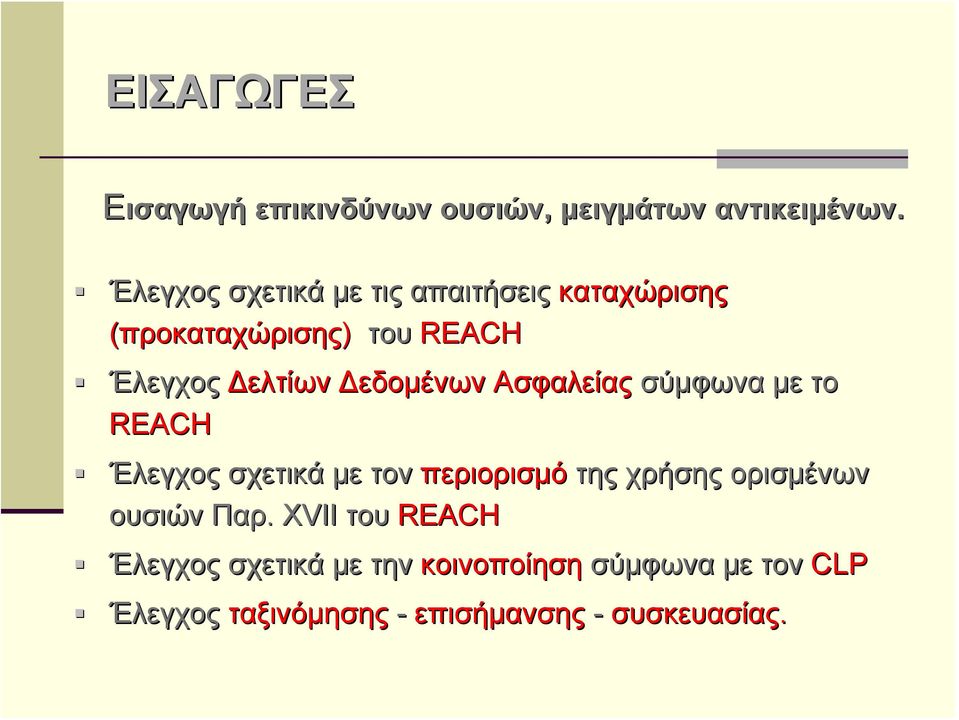 Δεδομένων Ασφαλείας σύμφωνα με το REACH Έλεγχος σχετικά με τον περιορισμό της χρήσης