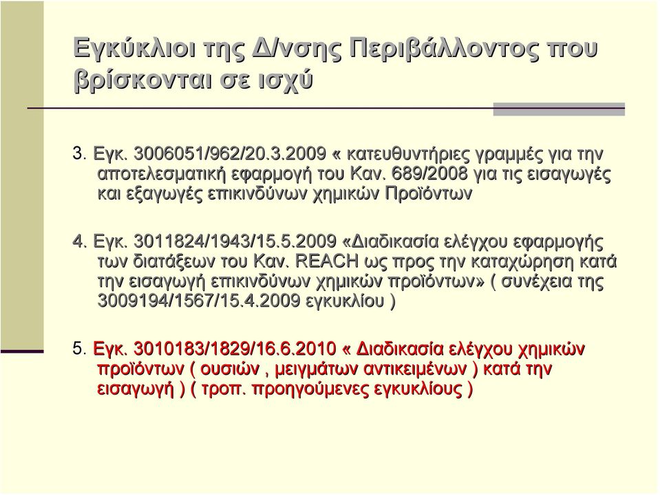 5.2009 «Διαδικασία ελέγχου εφαρμογής των διατάξεων του Καν.