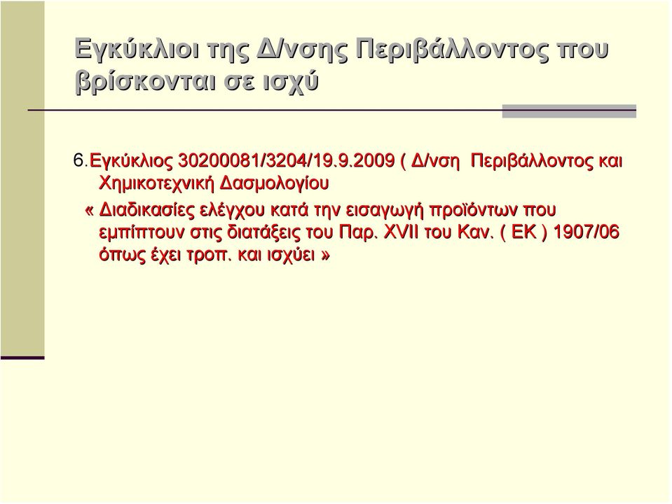 9.2009 ( Δ/νση Περιβάλλοντος και Χημικοτεχνική Δασμολογίου «Διαδικασίες