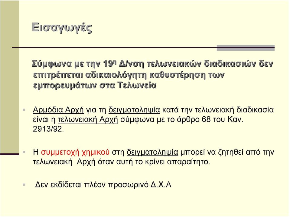 η τελωνειακή Αρχή σύμφωνα με το άρθρο 68 του Καν. 2913/92.