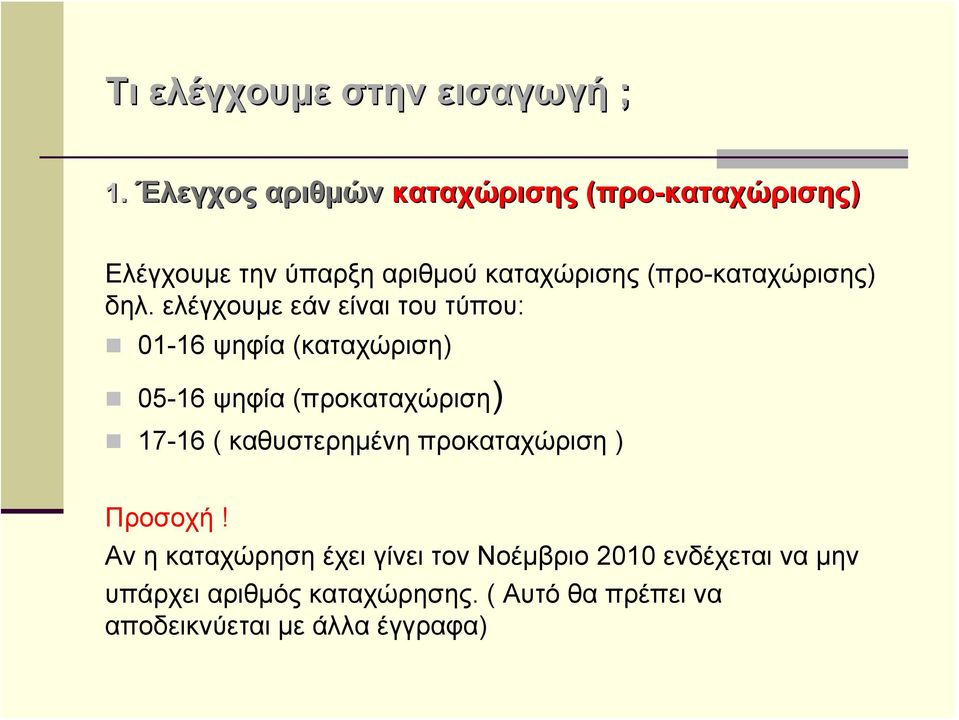 (προ-καταχώρισης) δηλ.