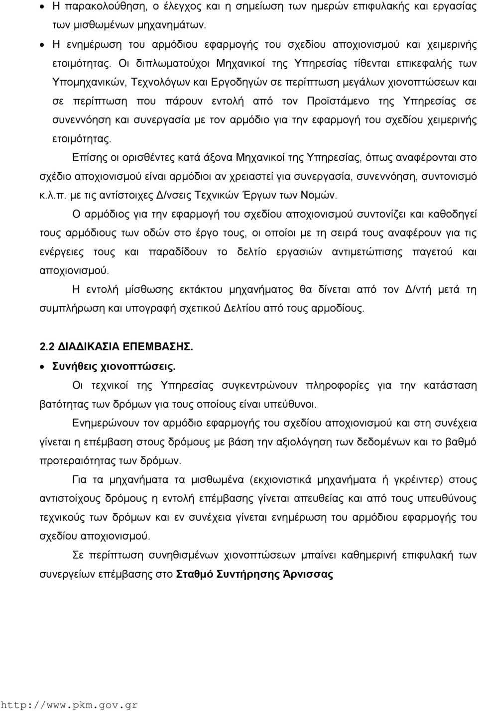 Υπηρεσίας σε συνεννόηση και συνεργασία με τον αρμόδιο για την εφαρμογή του σχεδίου χειμερινής ετοιμότητας.